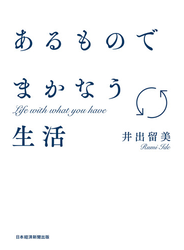 あるものでまかなう生活