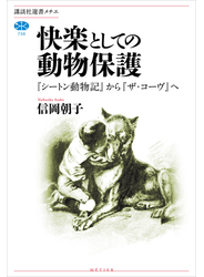 快楽としての動物保護　『シートン動物記』から『ザ・コーヴ』へ