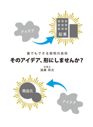 誰でもできる発明の技術 そのアイデア、形にしませんか？(GalaxyBooks)