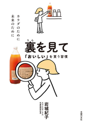 裏を見て「おいしい」を買う習慣