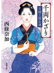 千両かざり―女細工師お凜―（新潮文庫）