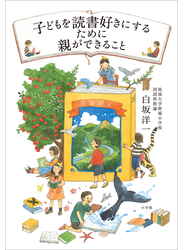 子どもを読書好きにするために親ができること