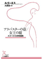 アラバスターの壺／女王の瞳～ルゴーネス幻想短編集～