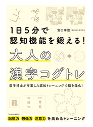 １日５分で認知機能を鍛える！大人の漢字コグトレ 医学博士が考案した認知トレーニングで脳を強化！