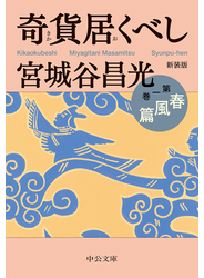 新装版　奇貨居くべし（一）　春風篇