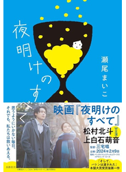 夜明けのすべて