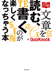 QuizKnockの課外授業シリーズ（2）　文章を読む、書くのが楽しくなっちゃう本