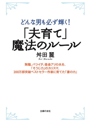 「夫育て」魔法のルール