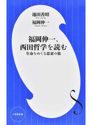 福岡伸一、西田哲学を読む 生命をめぐる思索の旅