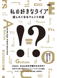 私の好きなタイプ　話したくなるフォントの話