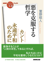 ＮＨＫ「１００分ｄｅ名著」ブックス　カント　永遠平和のために　悪を克服する哲学