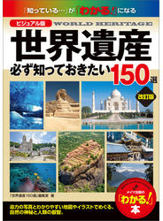 ビジュアル版　世界遺産　必ず知っておきたい150選　改訂版