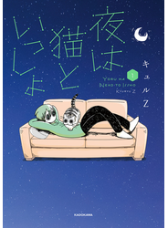 夜は猫といっしょ 1