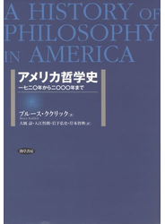 アメリカ哲学史