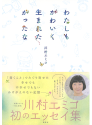 わたしもかわいく生まれたかったな
