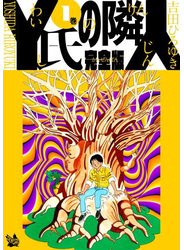 Y氏の隣人 完全版 1巻