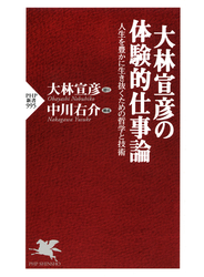 大林宣彦の体験的仕事論