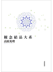 観念結晶大系