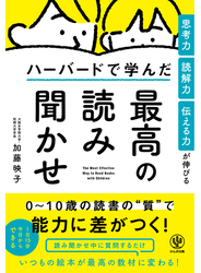 思考力・読解力・伝える力が伸びる ハーバードで学んだ最高の読み聞かせ