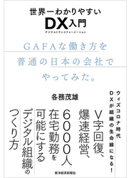 世界一わかりやすいＤＸ入門　ＧＡＦＡな働き方を普通の日本の会社でやってみた。