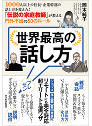 世界最高の話し方