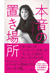 本音の置き場所