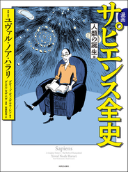 漫画　サピエンス全史　人類の誕生編