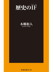 歴史のIF