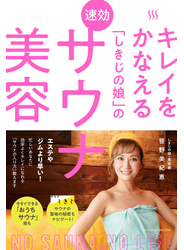 キレイをかなえる「しきじの娘」の速効サウナ美容