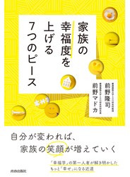 家族の幸福度を上げる7つのピース