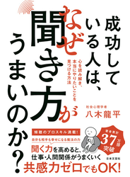 成功している人は、なぜ聞き方がうまいのか？