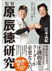 監督 原辰徳研究　この「名将の器」に気付かなかった面々へ