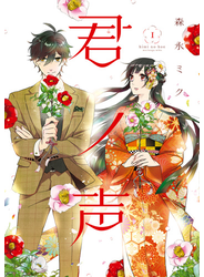 君ノ声　１