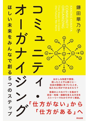コミュニティ・オーガナイジング――ほしい未来をみんなで創る５つのステップ