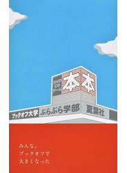 ブックオフ大学ぶらぶら学部