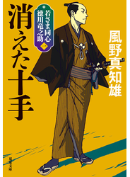 若さま同心 徳川竜之助 ： 1 消えた十手〈新装版〉