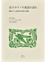 金子みすゞの童謡を読む 西條八十と北原白秋の受容と展開