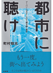 都市に聴け アーバン・スタディーズから読み解く東京