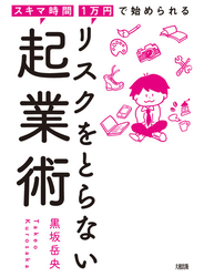 スキマ時間・1万円で始められる リスクをとらない起業術（大和出版）