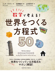 数学で考える！世界をつくる方程式５０