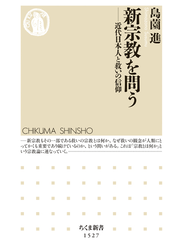 新宗教を問う　──近代日本人と救いの信仰