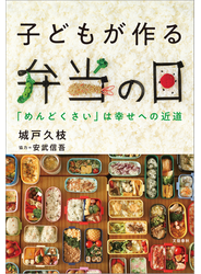 子どもが作る弁当の日　「めんどくさい」は幸せへの近道