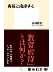 毒親と絶縁する