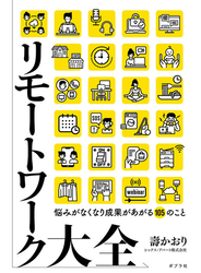 リモートワーク大全