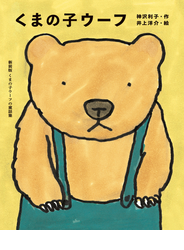くまの子ウーフ
