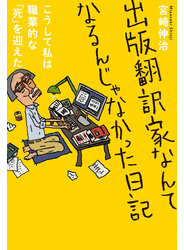 出版翻訳家なんてなるんじゃなかった日記