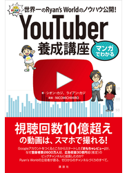 マンガでわかる　ＹｏｕＴｕｂｅｒ養成講座　世界一のＲｙａｎ’ｓ　Ｗｏｒｌｄのノウハウ公開！