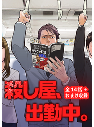 殺し屋、出勤中。【全話完結版+おまけエピソード】