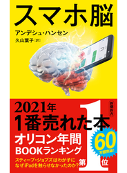 スマホ脳（新潮新書）