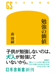 勉強の価値